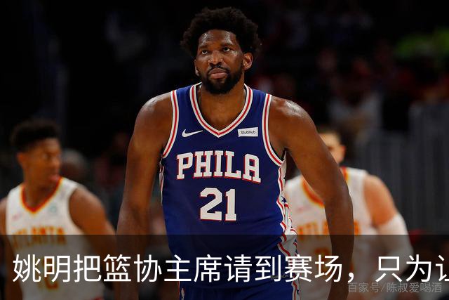 姚明把篮协主席请到赛场，只为让少年的篮球热爱被更多人看见