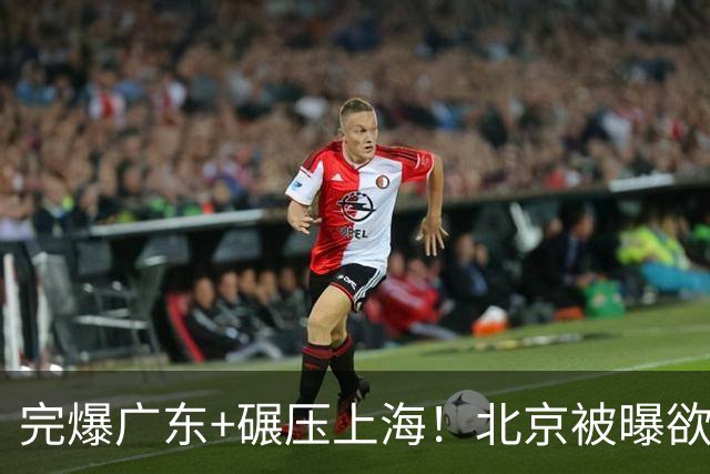 完爆广东+碾压上海！北京被曝欲签下布朗与韦瑟斯庞，躺着夺冠了