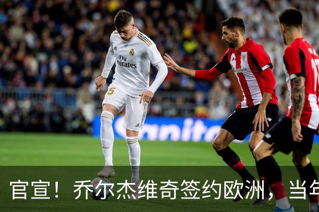 官宣！乔尔杰维奇签约欧洲，当年顶替杜锋，世界杯创队史最差排名