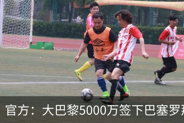 官方：大巴黎5000万签下巴塞罗那边锋登贝莱