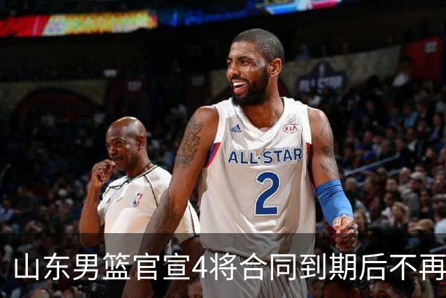 山东男篮官宣4将合同到期后不再续约：感恩相伴 逐梦前行