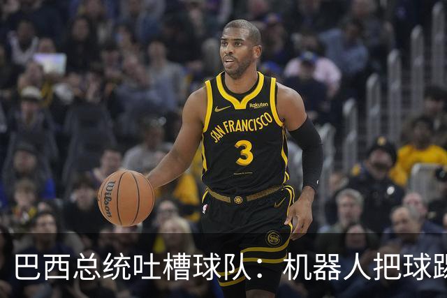 巴西总统吐槽球队：机器人把球踢得老高 还不如签它踢世界杯