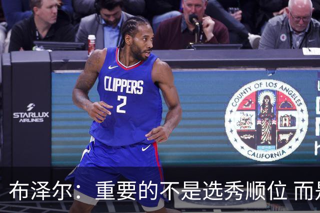 布泽尔：重要的不是选秀顺位 而是你最终走到了哪里