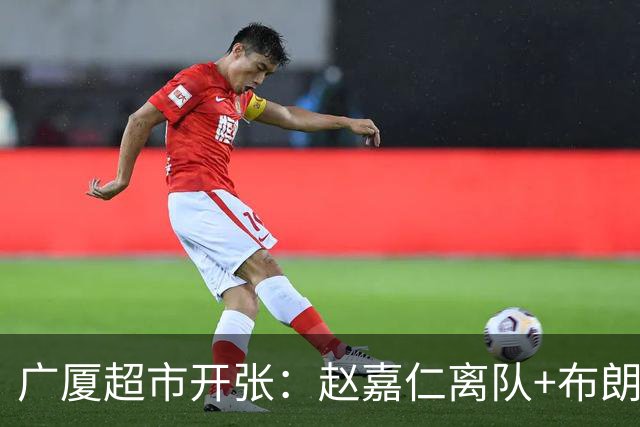 广厦超市开张：赵嘉仁离队+布朗也留不住，恐卖掉胡金秋才能自救