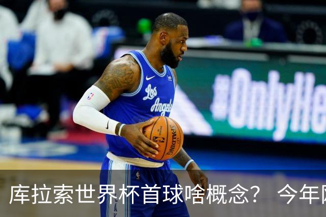 库拉索世界杯首球啥概念？ 今年刚0-2输中国男足+换帅