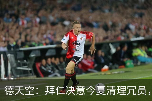 德天空：拜仁决意今夏清理冗员，帕利尼亚领衔离队三人名单