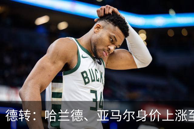 德转：哈兰德、亚马尔身价上涨至2.2亿欧元，姆巴佩涨至2亿欧