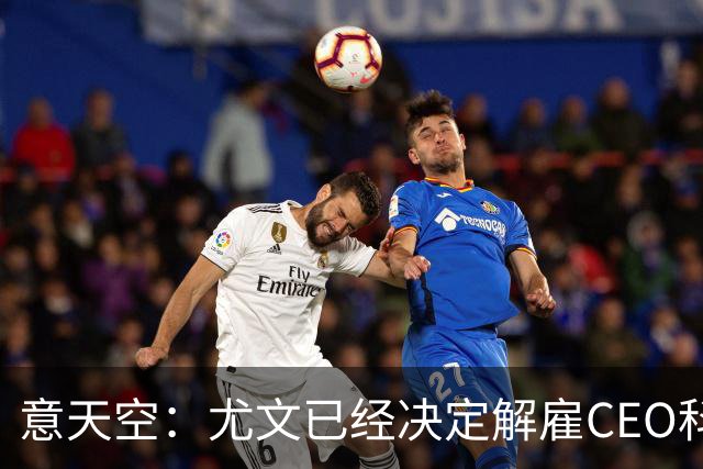 意天空：尤文已经决定解雇CEO科莫利，几小时内官宣