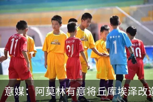 意媒：阿莫林有意将丘库埃泽改造成旧将卡塔莫，转型为全能边翼卫