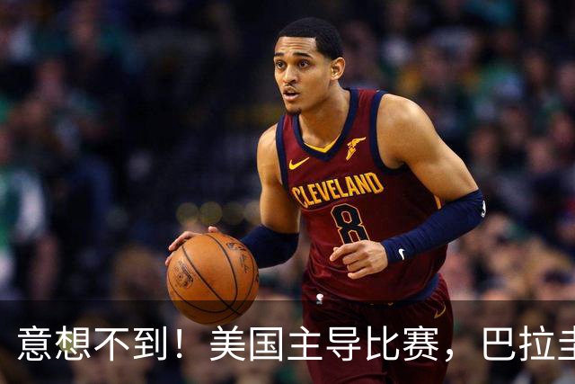 意想不到！美国主导比赛，巴拉圭疲于奔命，美国4比1大胜