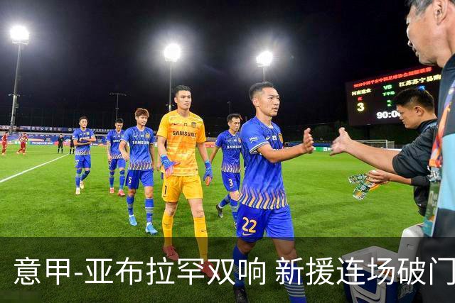 意甲-亚布拉罕双响 新援连场破门 罗马4-2客胜