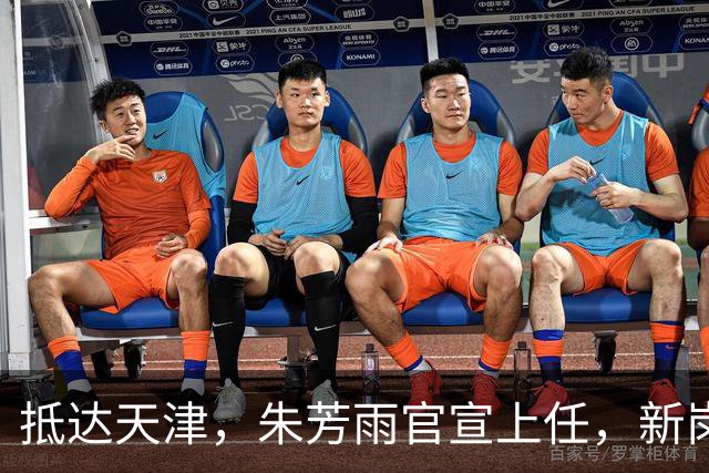 抵达天津，朱芳雨官宣上任，新岗位曝光，年薪6位数，和杜锋分别