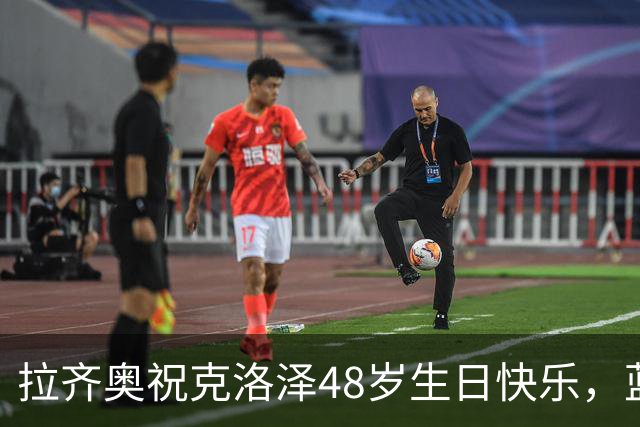 拉齐奥祝克洛泽48岁生日快乐，蓝鹰生涯171场63球35助