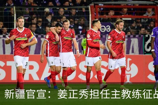 新疆官宣：姜正秀担任主教练征战新赛季、齐麟完成续约