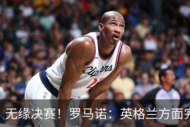 无缘决赛！罗马诺：英格兰方面完全信任图赫尔，非常坚定非常明确
