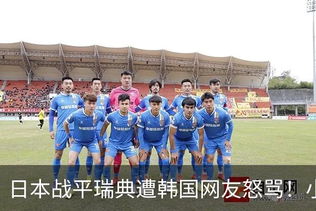 日本战平瑞典遭韩国网友怒骂！小组赛0败成亚洲首支出线球队