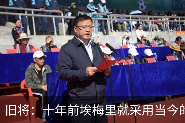 旧将：十年前埃梅里就采用当今的训练模式