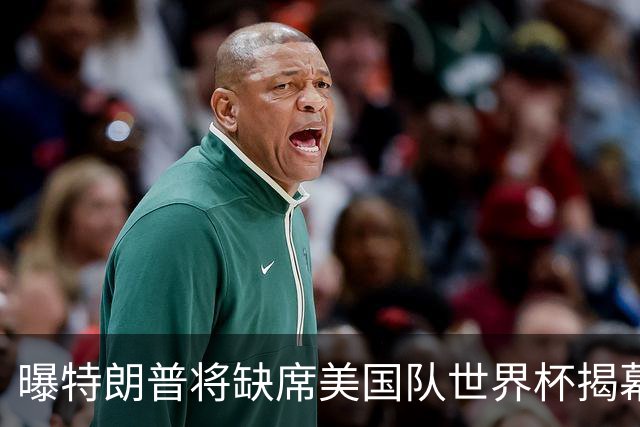 曝特朗普将缺席美国队世界杯揭幕战 国务卿鲁比奥现场观赛