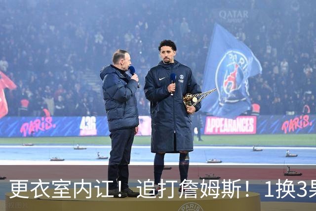 更衣室内讧！追打詹姆斯！1换3果断交易