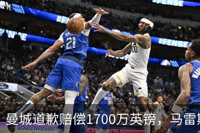 曼城道歉赔偿1700万英镑，马雷斯卡“坑惨”切尔西，接班瓜帅被吐槽