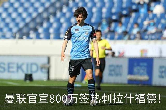 曼联官宣800万签热刺拉什福德！曝转会内幕，进一队需满足两大前提