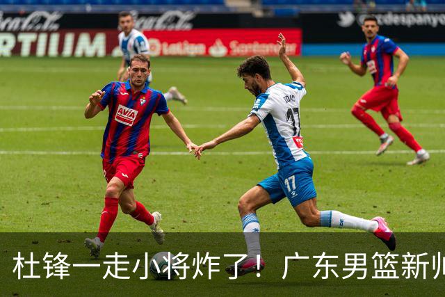 杜锋一走小将炸了！广东男篮新帅不追胡金秋，阿联接班人爆发