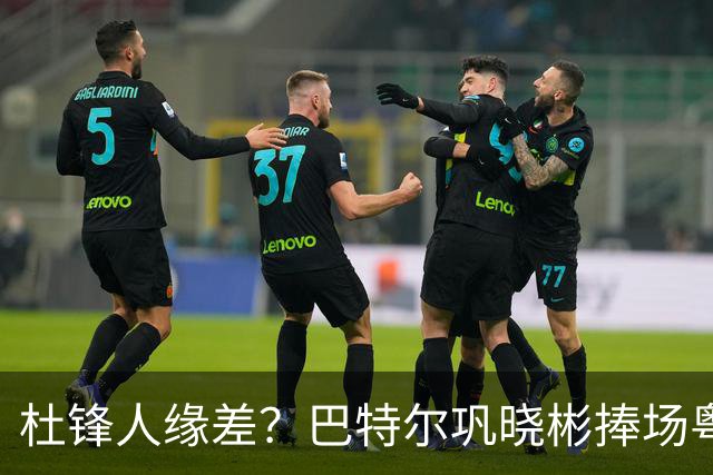 杜锋人缘差？巴特尔巩晓彬捧场粤BA，周琦徐杰不忘师徒情，刘玉栋到场！