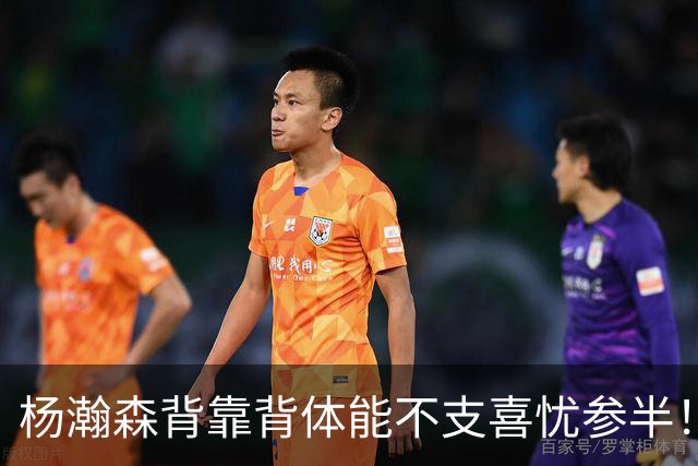 杨瀚森背靠背体能不支喜忧参半！篮板+防守获赞，其余起伏太大！