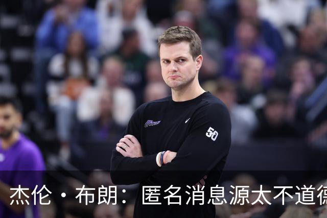 杰伦·布朗：匿名消息源太不道德 他们传播假消息&败坏别人名声