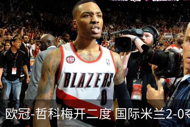 欧冠-哲科梅开二度 国际米兰2-0夺3连胜提前出线