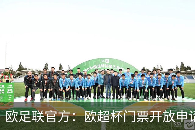 欧足联官方：欧超杯门票开放申请，最低票价30欧最高则为150欧