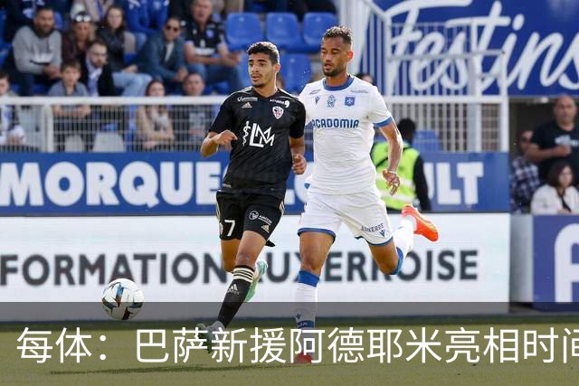 每体：巴萨新援阿德耶米亮相时间确定，预计日期为7月23日