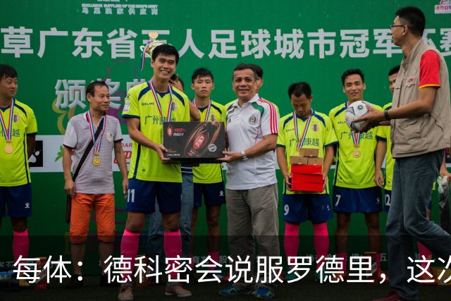 每体：德科密会说服罗德里，这次行程带来了意外效果