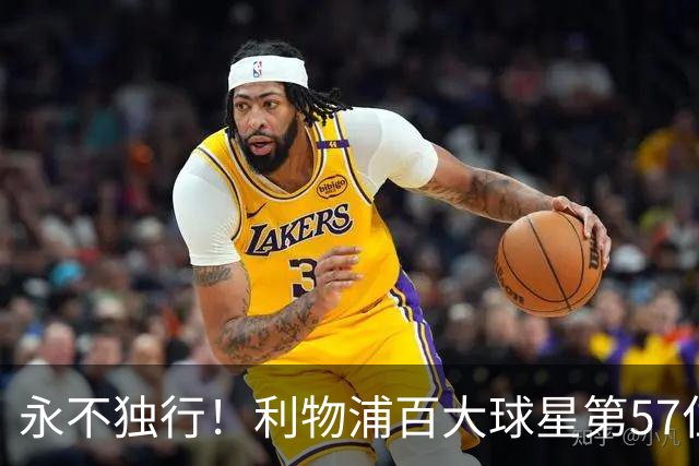 永不独行！利物浦百大球星第57位：迪奥戈·若塔
