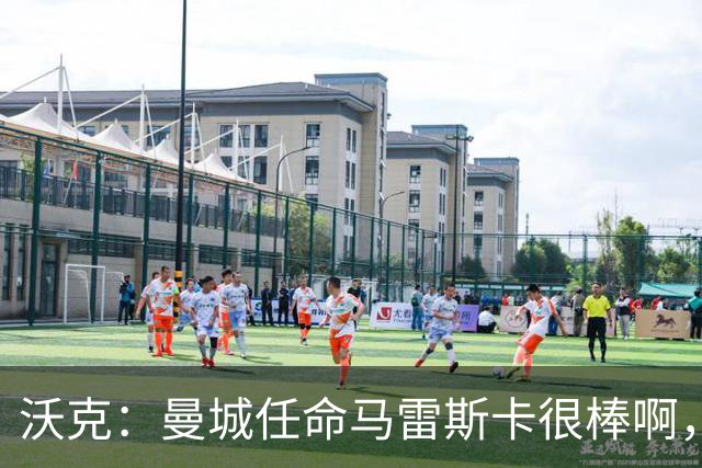 沃克：曼城任命马雷斯卡很棒啊，但是接班瓜迪奥拉不会容易