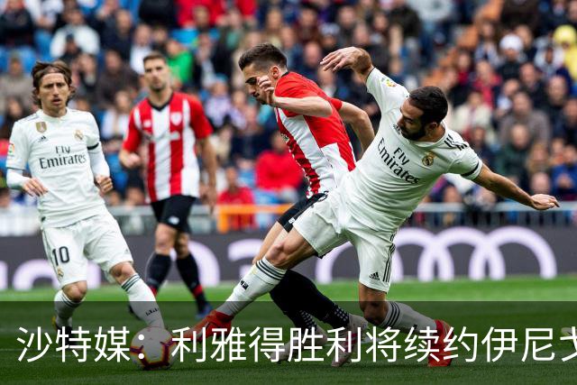 沙特媒：利雅得胜利将续约伊尼戈·马丁内斯，布罗佐维奇可能离队