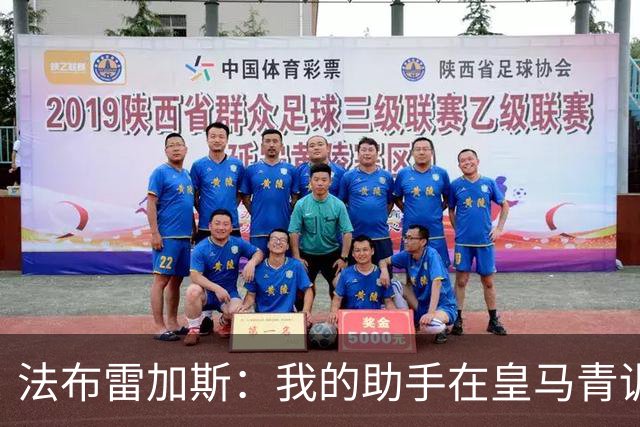 法布雷加斯：我的助手在皇马青训营执教过帕斯，引援先谈个人生活