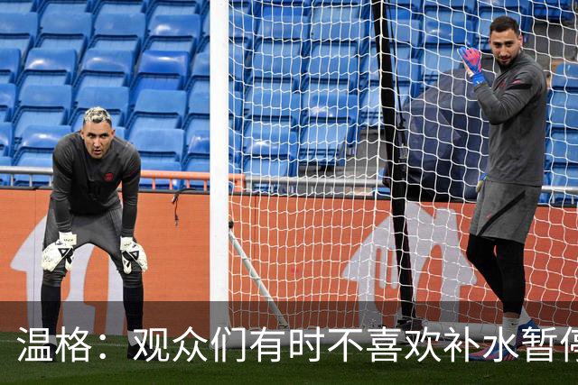 温格：观众们有时不喜欢补水暂停；扩军48队是正确的决定