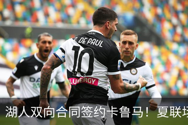 湖人双向合同签约卡鲁马！夏联场均18.6分 被美媒评为最佳落选秀
