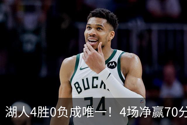 湖人4胜0负成唯一！4场净赢70分晋级淘汰赛 24号秀亮4大特质太喜人