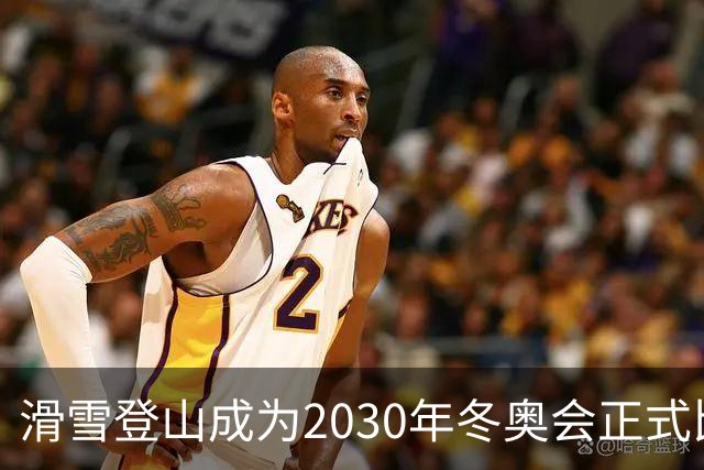 滑雪登山成为2030年冬奥会正式比赛项目