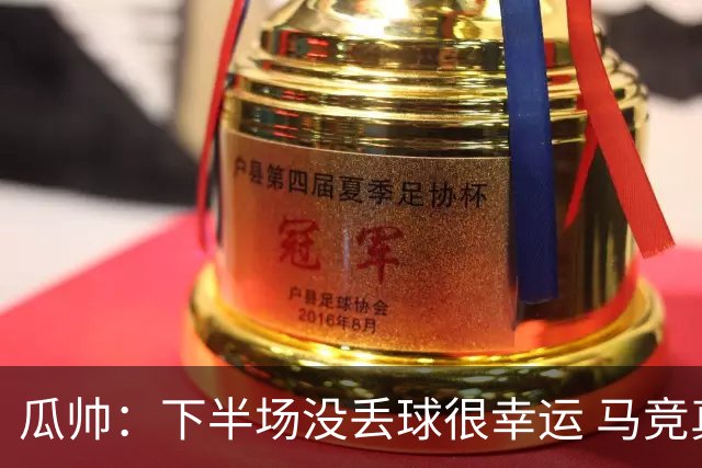 瓜帅：下半场没丢球很幸运 马竞真的非常非常强