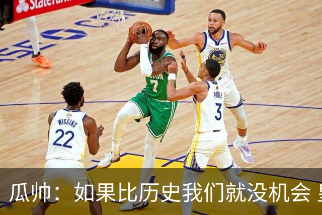 瓜帅：如果比历史我们就没机会 皇马晋级不靠运气