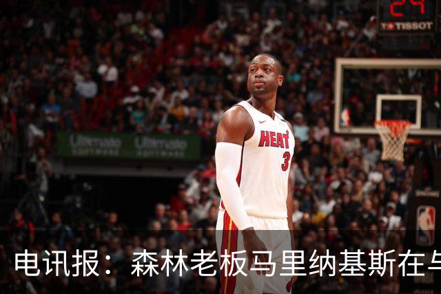 电讯报：森林老板马里纳基斯在与大球队的转会谈判中表现强硬