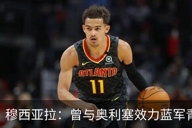 穆西亚拉：曾与奥利塞效力蓝军青训，他是我见过最勤奋的球员之一