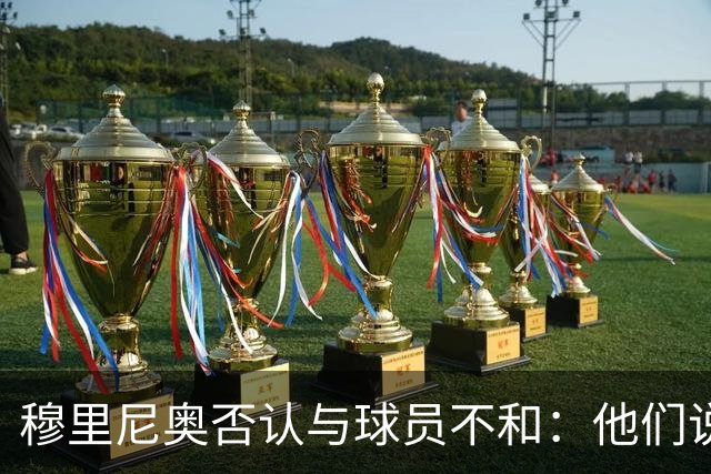 穆里尼奥否认与球员不和：他们说对我非常满意