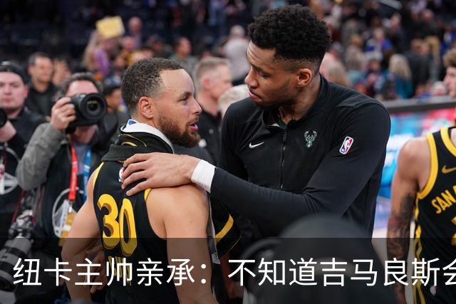 纽卡主帅亲承：不知道吉马良斯会不会走 阿森纳已展开追求