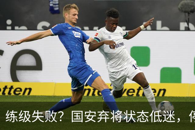 练级失败？国安弃将状态低迷，停球失误引球迷不满，曾绝杀蓉城队