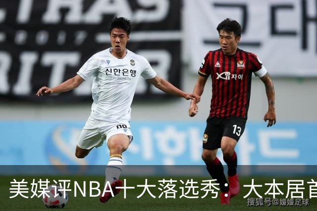 美媒评NBA十大落选秀：大本居首范弗利特第4 里夫斯第9林书豪第10