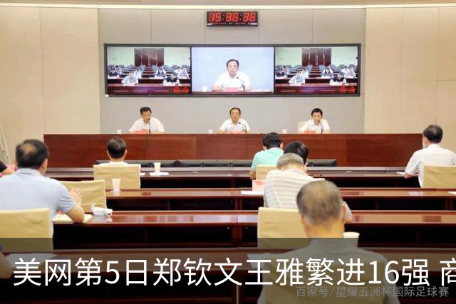 美网第5日郑钦文王雅繁进16强 商竣程2-3遭逆转